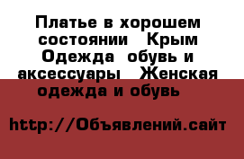 Платье в хорошем состоянии - Крым Одежда, обувь и аксессуары » Женская одежда и обувь   